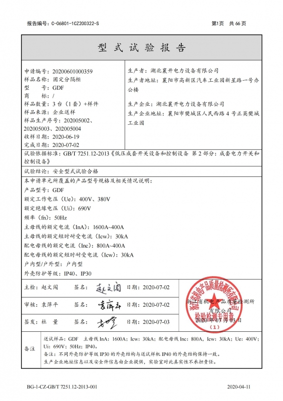 固定分隔柜型式試驗報告